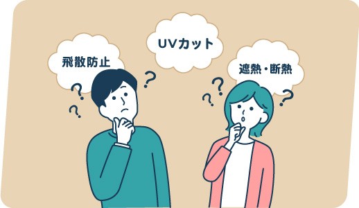 飛散防止？ UVカット？ 遮熱・断熱？